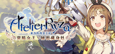 学习版 | 莱莎的炼金工房：常暗的女王与秘密的隐居处 Atelier Ryza: Ever Darkness & the Secret Hideout v1.08 -飞星（官中）-飞星免费游戏仓库