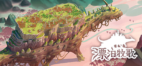 漂泊牧歌/流浪村庄/The Wandering Village-秋风资源网