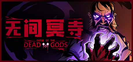 (直链)《无间冥寺 Curse of the Dead Gods》免安装中文版v1.24.4.6b