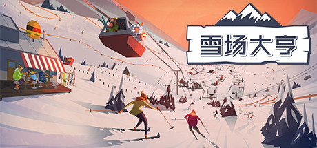 雪场大亨 v20210201|模拟经营|容量430MB|免安装绿色中文版-马克游戏
