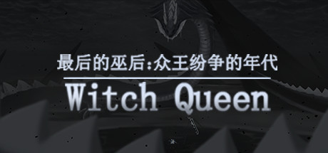最后的巫后众王纷争的年代（Build.8427997）-小树基地