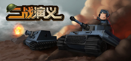 二战演义 Build.6927769|策略模拟|容量585MB|免安装绿色中文版-KXZGAME