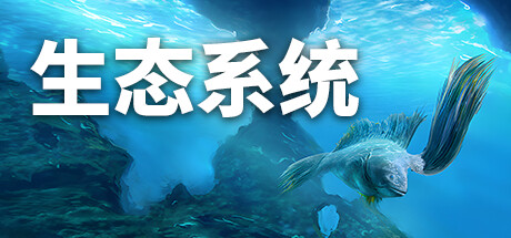 生态系统/Ecosystem-秋风资源网