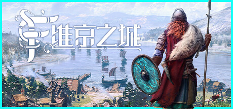 维京之城|v1.4.9.1|3G大小|官方中文|弗罗森海姆|Frozenheim
