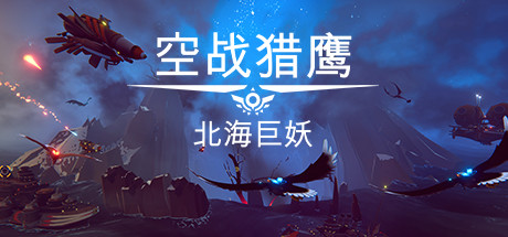 【简中】空战猎鹰 猎人 北海巨妖