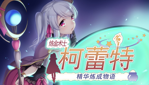 Steam 上的炼金术士柯蕾特:精华炼成物语