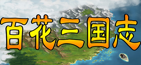 百花三国志 正式版|策略战棋|容量2GB|免安装绿色中文版-马克游戏