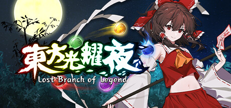 东方光耀夜/Lost Branch of Legend Build.15061973|卡牌策略|容量4.2GB|免安装绿色中文版-马克游戏