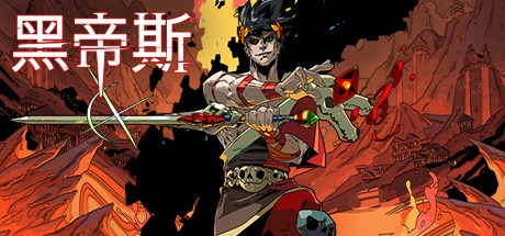 【简中】哈迪斯/黑帝斯 地狱之战 V1.38290.H1