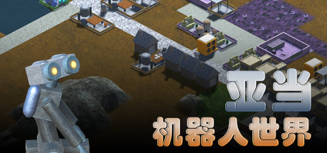 亚当：机器人世界-小树基地