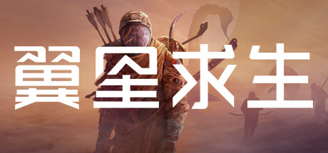 翼星求生 v2.2.28.129531 全DLC 送修改器（ICARUS）免安装中文版