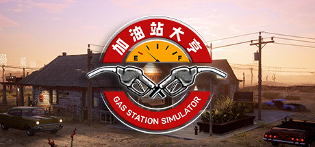 《加油站大亨(Gas Station Simulator)》-火种游戏
