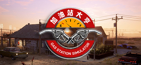 加油站大亨|v1.0.2.46528|全DLC|14G大小|官方中文|支持手柄|加油站模拟器|Gas Station Simulator