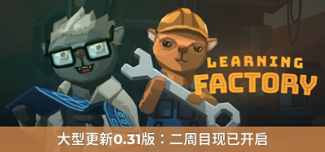 学习工厂 Learning Factory v0.30.171B -飞星（官中）免费下载