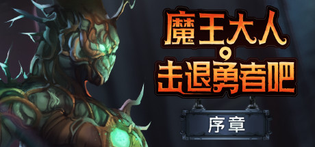 魔王大人,击退勇者吧-蓝豆人-PC单机Steam游戏下载平台