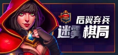 后翼弃兵：迷雾棋局-正式版-Build.11666260-1.0.8.8-(官中)插图