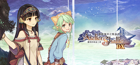 《夏莉的炼金工房 ～黄昏海洋之炼金术士～DX～ Atelier Shallie Alchemists of the Dusk Sea～DX～》中文版