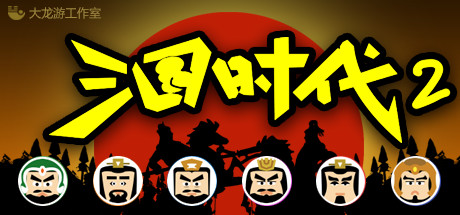 三国时代2 v2.13.1|策略模拟|容量175MB|免安装绿色中文版-KXZGAME