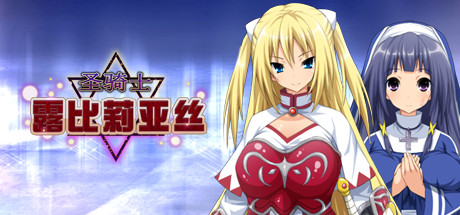 【RPG/中文】圣骑士露比莉亚丝 v1.03 Steam官方中文版【572M】