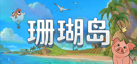 《珊瑚岛/Coral Island》V0.2.53716|容量17.8GB|官方简体中文|支持键盘.鼠标