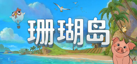 珊瑚岛Coral Island  中文