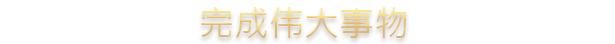 图片[8]-十字军之王3 豪华中文 v1.10.0+病房与监护人DLC+全DLC+学习补丁+修改器-