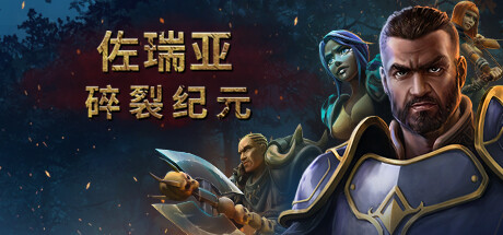 佐瑞亚：碎裂纪元/Zoria: Age of Shattering-蓝豆人-PC单机Steam游戏下载平台