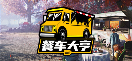 餐车大亨|Build 11892276|大幅优化-更新-新增+全DLC|官方中文|解压即撸|完美学习版|-克苏恩资源社区