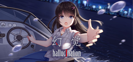 幻觉/hallucination（正式版+中文语音）-小树基地