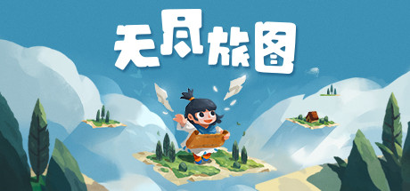 无尽旅图 v1.0.7.6|解谜冒险|容量1.9GB|免安装绿色中文版-马克游戏