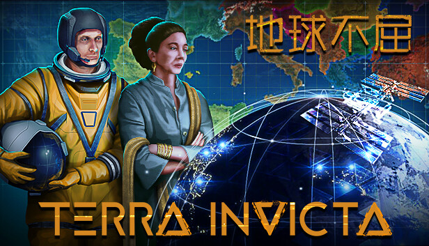 地球不屈 Terra Invicta