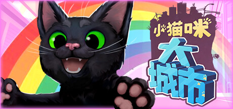 【Steam热榜】小猫咪大城市（Little Kitty Big City）免安装中文版