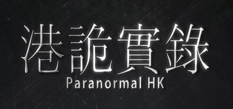 港诡实录（Paranormal HK）