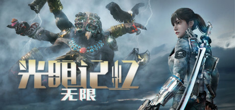 光明记忆无限/（Build.11241652终极版）-蓝豆人-PC单机Steam游戏下载平台