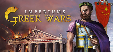 帝国：希腊战争/Imperiums: Greek Wars（v1.314|容量9.14GB|官方简体中文|支持键盘.鼠标）