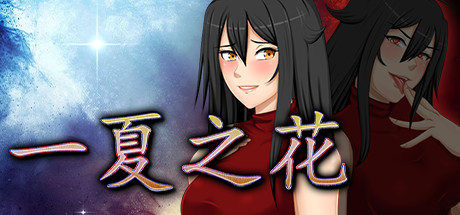 【RPG/NTR/中文】阿兰萨编年史：一夏之花 v1.05 Steam官方中文版【3.5G】