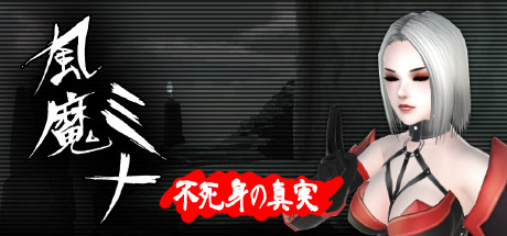 风魔米娜2：不死身の真实！-V1.15(官中完整版+附送前作风魔米娜1）插图1