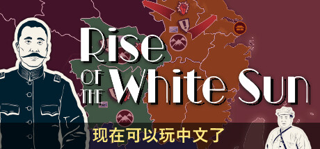 白日升/Rise Of The White Sun