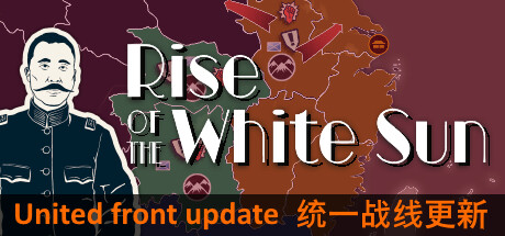 Rise Of The White Sun 白日升 v1.85中文版