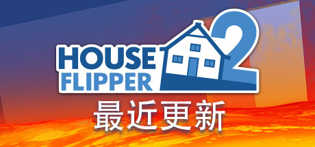《房产达人2(House Flipper 2)》-火种游戏