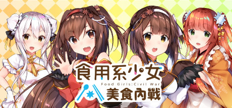 食用系少女:美食内战 Food Girls:Civil War V1.05最新中文学习版 单机游戏 游戏下载插图 video