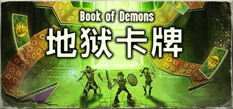 地狱卡牌|Build.12552588|冥界幕牌-纸上地狱-真无尽模式|官方中文|解压即撸|完美学习版|-克苏恩资源社区