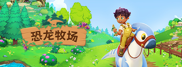 恐龙牧场/Paleo Pines（V1.3.6）