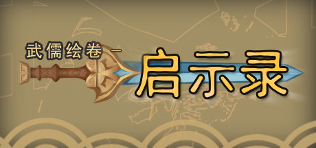武儒绘卷-启示录-小树基地