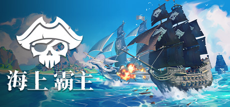 海上霸主 v1.20|航海冒险|容量1.4GB|免安装绿色中文版-马克游戏
