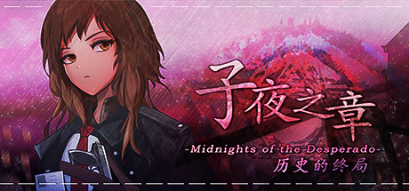 子夜之章：历史的终局/MidNights of Desperado-小树基地