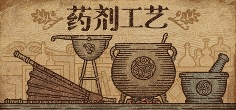 药剂工艺：炼金术士模拟器/Potion Craft: Alchemist Simulator