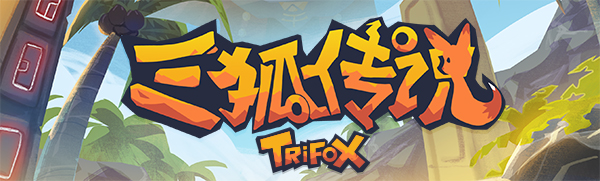 三狐传说/Trifox（v1.0.3.3）-全面游戏