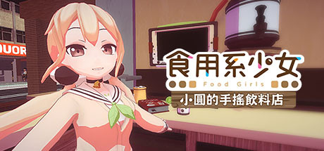 食用系少女-小圆的手摇饮料店 Food Girls – Bubbles’ Drink Stand 支持VR 最新中文学习版 单机游戏 游戏下载插图 video