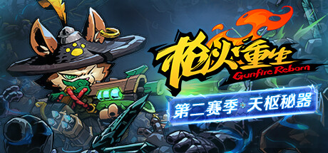 《枪火重生 Gunfire Reborn》免安装中文版V20220909+全DLC